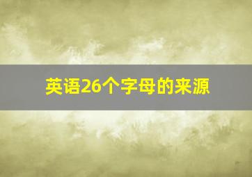 英语26个字母的来源