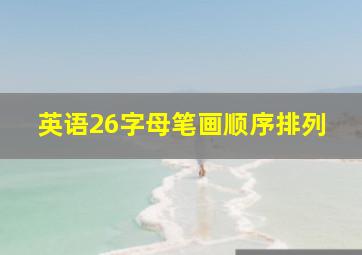 英语26字母笔画顺序排列