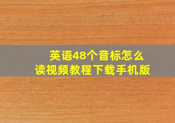 英语48个音标怎么读视频教程下载手机版