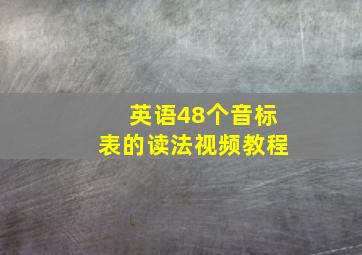 英语48个音标表的读法视频教程