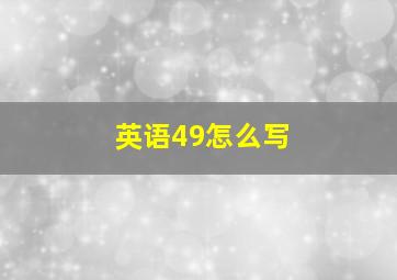 英语49怎么写