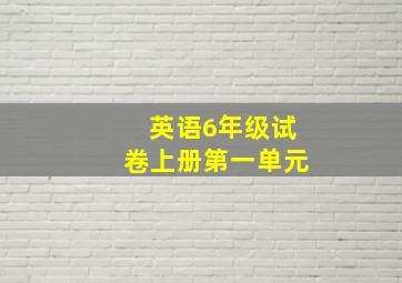 英语6年级试卷上册第一单元