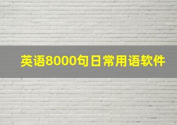 英语8000句日常用语软件