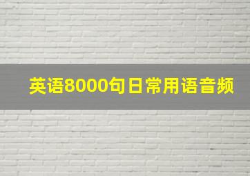 英语8000句日常用语音频