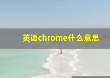 英语chrome什么意思