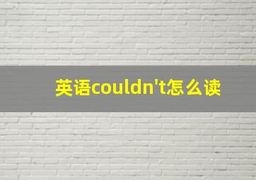 英语couldn't怎么读