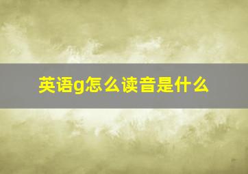 英语g怎么读音是什么