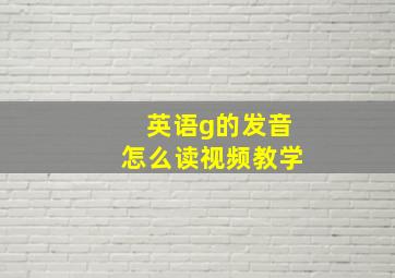 英语g的发音怎么读视频教学