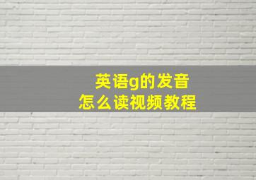 英语g的发音怎么读视频教程