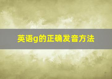 英语g的正确发音方法