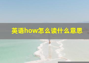 英语how怎么读什么意思