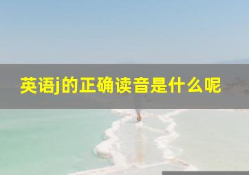 英语j的正确读音是什么呢