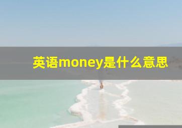 英语money是什么意思