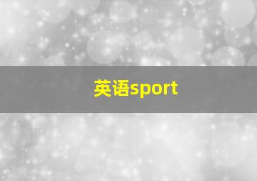 英语sport