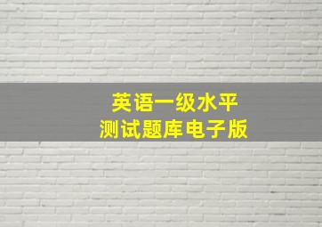 英语一级水平测试题库电子版