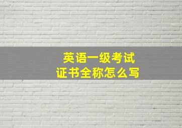 英语一级考试证书全称怎么写