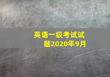 英语一级考试试题2020年9月