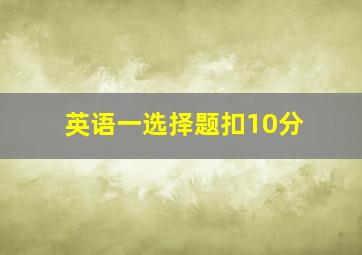 英语一选择题扣10分