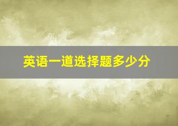 英语一道选择题多少分