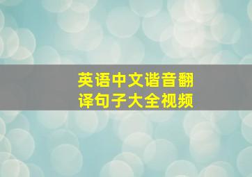 英语中文谐音翻译句子大全视频