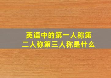 英语中的第一人称第二人称第三人称是什么