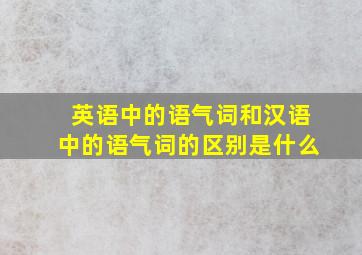 英语中的语气词和汉语中的语气词的区别是什么