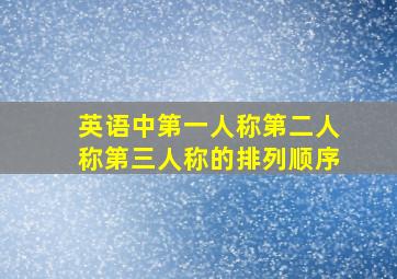 英语中第一人称第二人称第三人称的排列顺序