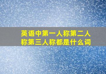 英语中第一人称第二人称第三人称都是什么词