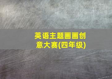 英语主题画画创意大赛(四年级)