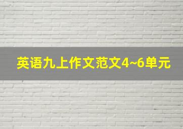 英语九上作文范文4~6单元