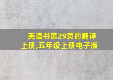 英语书第29页的翻译上册,五年级上册电子版