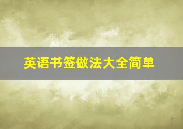 英语书签做法大全简单