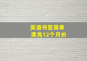 英语书签简单漂亮12个月份