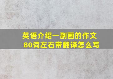 英语介绍一副画的作文80词左右带翻译怎么写