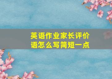 英语作业家长评价语怎么写简短一点