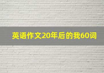 英语作文20年后的我60词