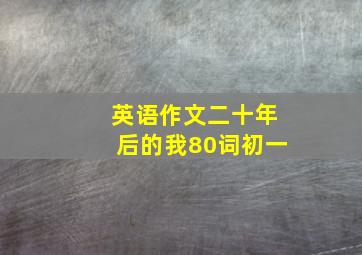 英语作文二十年后的我80词初一