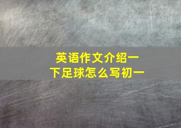 英语作文介绍一下足球怎么写初一