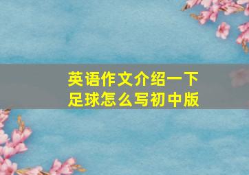 英语作文介绍一下足球怎么写初中版