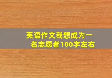 英语作文我想成为一名志愿者100字左右