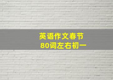 英语作文春节80词左右初一