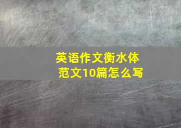 英语作文衡水体范文10篇怎么写