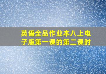 英语全品作业本八上电子版第一课的第二课时