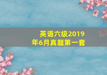 英语六级2019年6月真题第一套