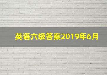 英语六级答案2019年6月