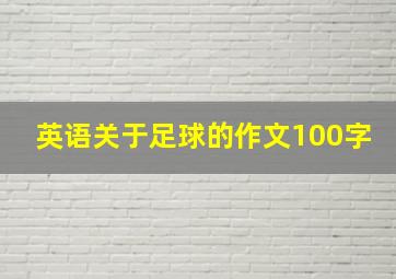 英语关于足球的作文100字