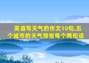 英语写天气的作文10句,五个城市的天气预报每个两句话