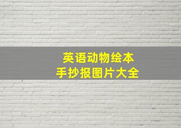 英语动物绘本手抄报图片大全