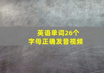 英语单词26个字母正确发音视频