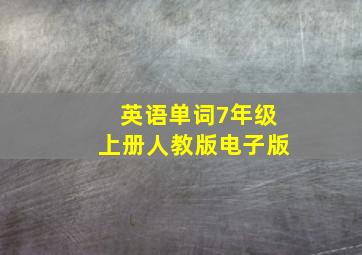 英语单词7年级上册人教版电子版